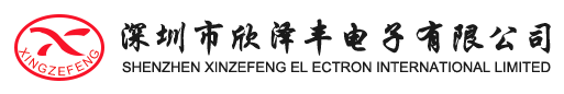 欣澤豐電子