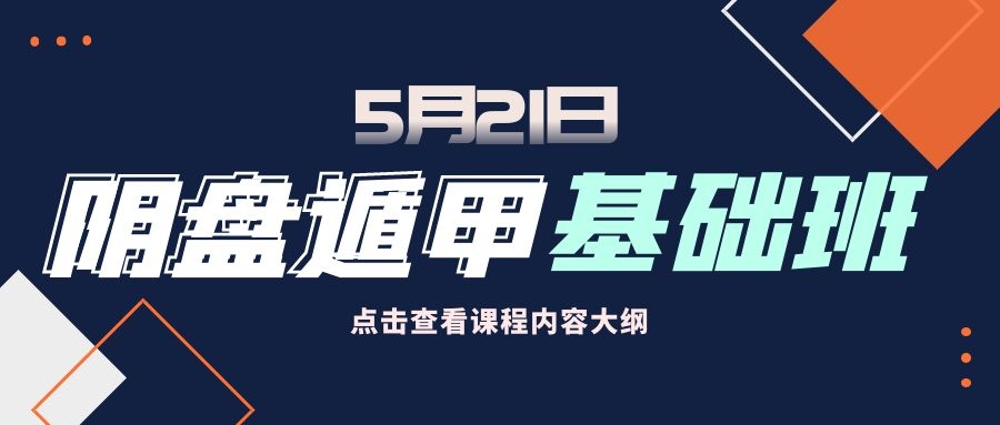 5月21日《陰盤遁甲0基礎(chǔ)》學(xué)術(shù)研討會(huì)開(kāi)啟！