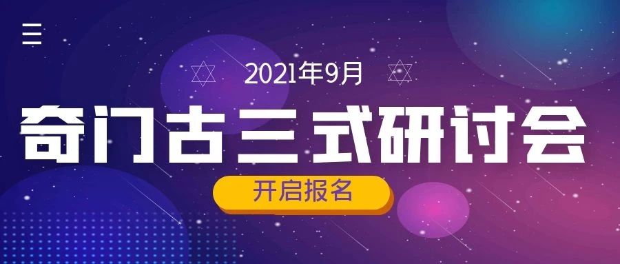 2021年9月王鳳麟教授奇門古三式研討會(huì)火熱報(bào)名中！